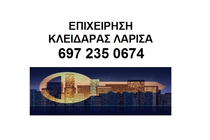 Επιχείρηση κλειδαράς Λάρισα 6982776547