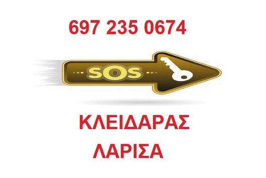 6982776547 Υπηρεσία έκτατης ανάγκης κλειδαράς Λάρισα