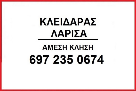 ΚΛΕΙΔΑΡΑΣ ΛΑΡΙΣΑ ΑΜΕΣΗ ΚΛΗΣΗ 6972350674