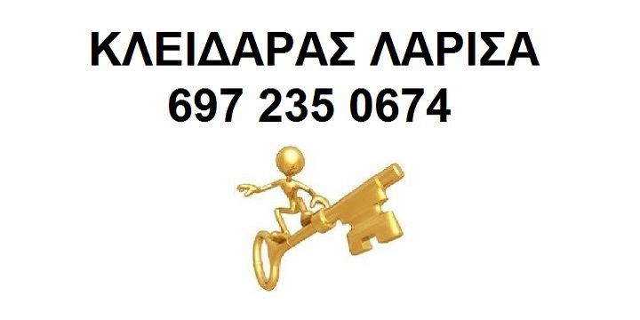 ΚΛΕΙΔΑΡΑΣ ΛΑΡΙΣΑ ΚΑΡΔΙΤΣΗΣ